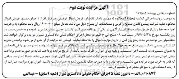 مزایده , مزایده یک دستگاه فرز با میز کار ـ نوبت دوم