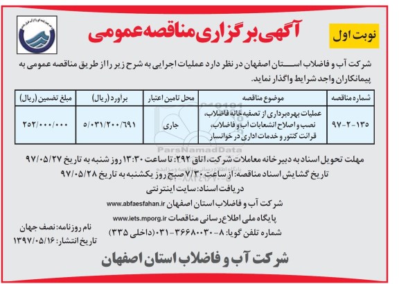 اگهی مناقصه , مناقصه  عملیات بهره برداری از تصفیه خانه فاضلاب