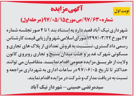 مزایده,مزایده فروش تعدادی از پلاکهای تجاری و مسکونی