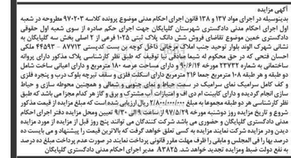 مزایده,مزایده ششدانگ پلاک ثبتی 1025 فرعی عرصه 180 متر