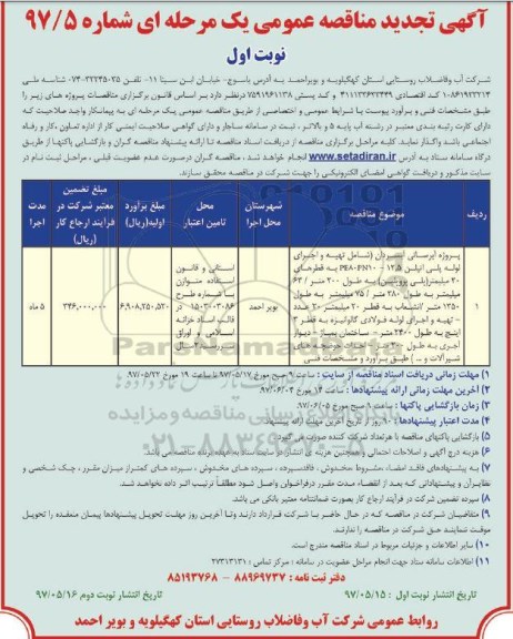 تجدید آگهی مناقصه عمومی, تجدید مناقصه پروژه آبرسانی ...
