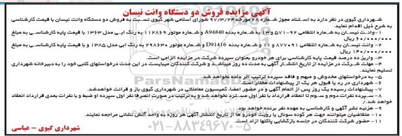 مزایده, مزایده فروش دو دستگاه وانت نیسان