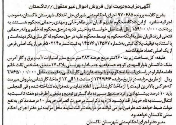 مزایده,مزایده پلاک ثبتی کل مساحت زیربنا 260 متر