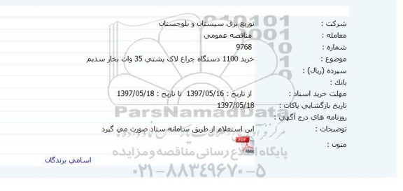 آگهی مناقصه ,مناقصه خرید 100 دستگاه چراخ لاک پشتی 35 وات بخار سدیم