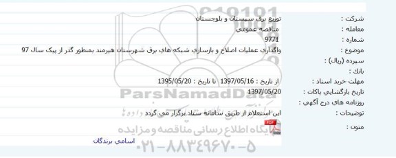 مناقصه عمومی ،مناقصه عمومی  واگذاری عملیات اصلاح و بازسازی شبکه های برق