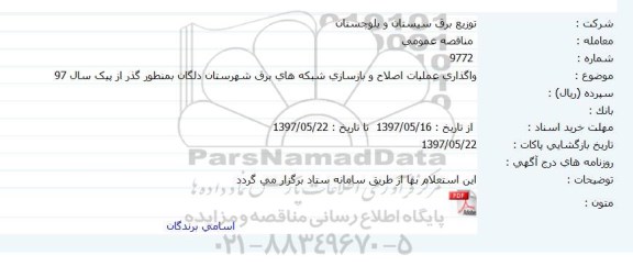مناقصه عمومی ،مناقصه عمومی  واگذاری عملیات اصلاح و بازسازی شبکه های برق