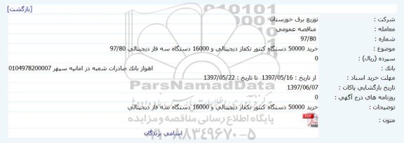 مناقصه عمومی, مناقصه خرید 50000 دستگاه کنتور تکفاز دیجیتالی....
