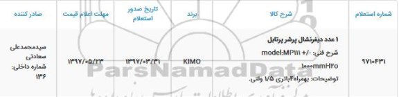 استعلام, استعلام 1 عدد دیفرنشال پرشر 