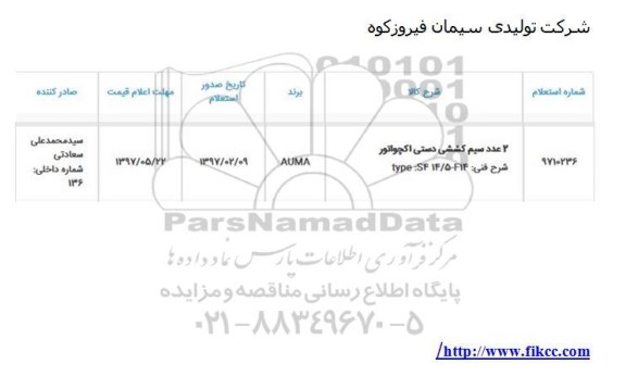 استعلام , استعلام 2 عدد سیم کششی دستی اکچواتور 