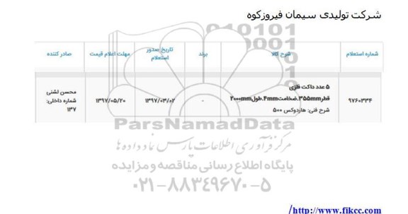 استعلام, استعلام 5 عدد داکت فلزی