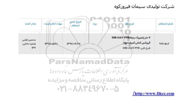استعلام , استعلام 7 متر زنجیر یک ردیفه DIN 8187-32B  گیربکس کمکی آسیاب مواد