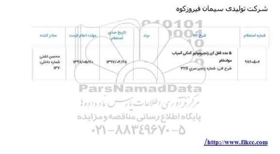 استعلام 5 عدد قفل کن زنجیر موتور 