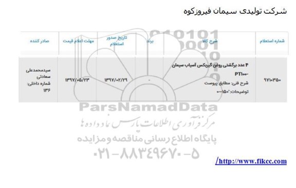 استعلام, استعلام 4 عدد برگشتی روغن گیربکس آسیاب