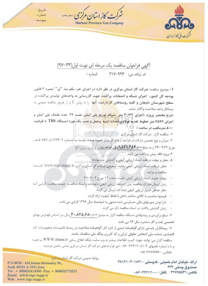 فراخوان مناقصه, فراخوان ماقصه اجرای 30132 متر شبکه توزیع پلی اتیلن نصب 24 عدد