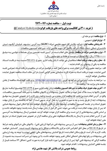 مناقصه, مناقصه خرید 300 تن کاتالیست ...
