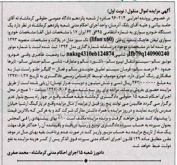 آگهی مزایده اموال منقول , مزایده فروش یکدستگاه خودروی سواری لیفان