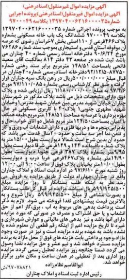 مزایده,مزایده ششدانگ یکباب خانه مسکونی عرصه 148.51متر