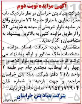آگهی مزایده , مزایده یکباب مغازه تجاری نوبت دوم