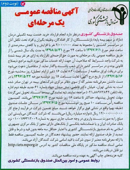 مناقصه , مناقصه  انجام قرارداد خرید خدمت بیمه تکمیلی درمان - نوبت دوم 