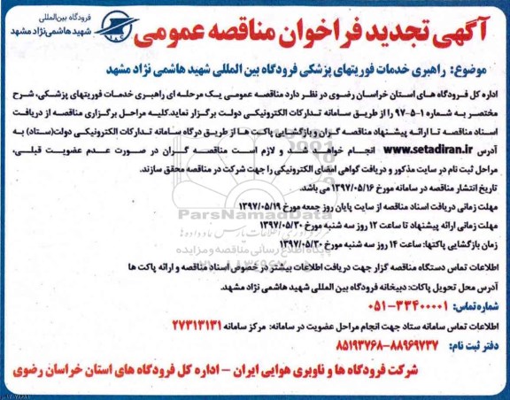 آگهی تجدید فراخوان مناقصه عمومی , تجدید فراخوان مناقصه راهبری خدمات فوریتهای پزشکی