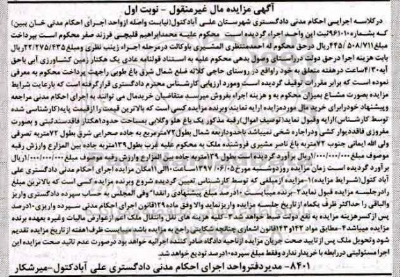 مزایده,مزایده یک هکتار زمین کشاورزی آبی مساحت یک هکتار نوبت اول