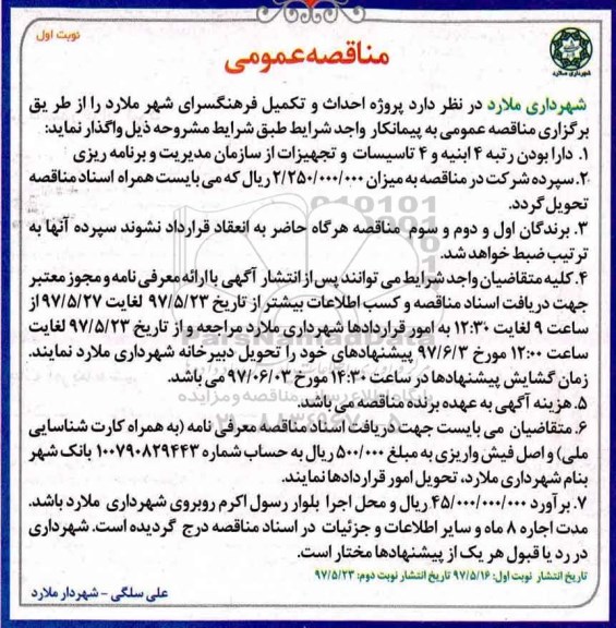 مناقصه عمومی مناقصه پروژه احداث و تکمیل فرهنگسرا