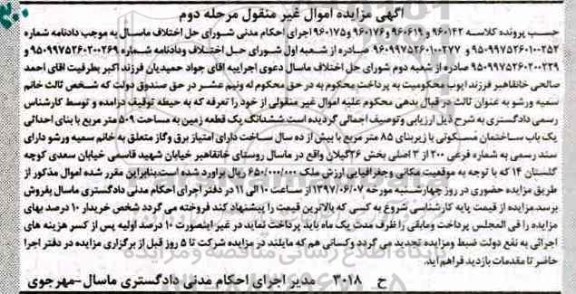 مزایده,مزایده ششدانگ زمین مساحت 509 متر نوبت دوم