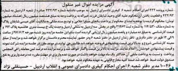مزایده,مزایده پلاک بخش سه اردبیل به شماره 114/530 اموال غیرمنقول