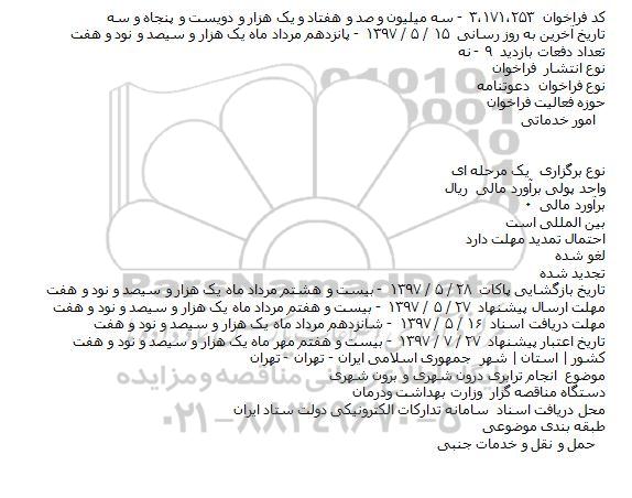 آگهی فراخوان , فراخوان  انجام ترابری درون شهری 