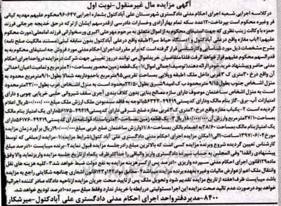 مزایده,مزایده یک قطعه زمین مساحت دویست متر نوبت اول