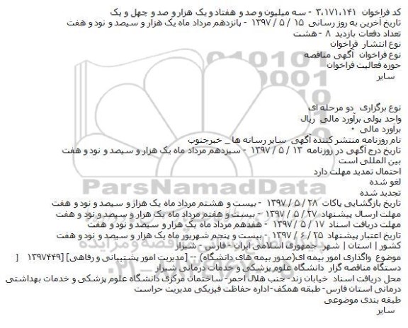 مناقصه, فراخوان واگذاری امور بیمه ای(صدور بیمه های دانشگاه) 