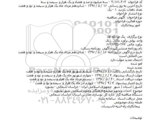 مناقصه, مناقصه احداث و تجهیز مجتمع فرهنگی وعلوم اسلامی شهر