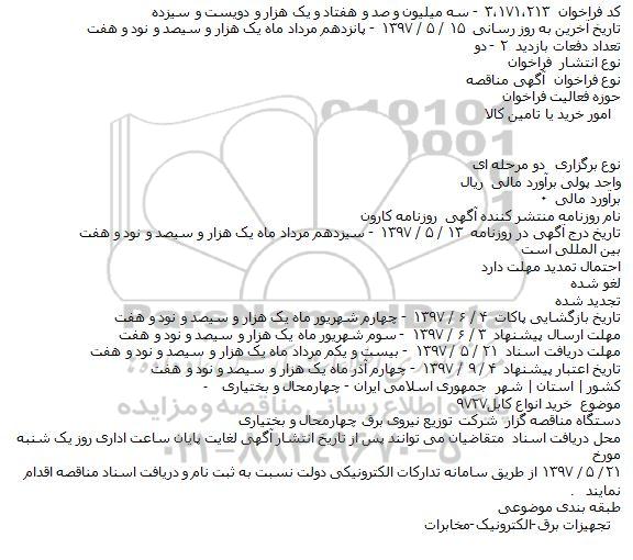 مناقصه, مناقصه  خرید انواع کابل۹۷۲۷    