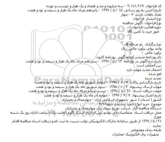 فراخوان مناقصه، فراخوان مناقصه خرید انواع لامپ سدیم و جیوه 