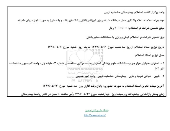 استعلام , استعلام واگذاری محل درمانگاه شبانه روزی