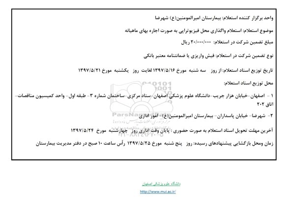 استعلام , استعلام واگذاری محل فیزیوتراپی