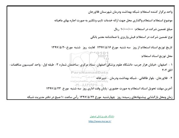 استعلام , استعلام واگذاری محل جهت ارائه خدمات تایپ و تکثیر