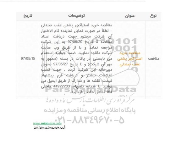 مناقصه خرید استراکچر پشتی عقب صندلی 