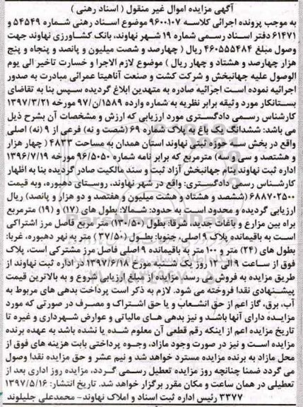 مزایده, مزایده ششدانگ باغ مساحت 4833متر