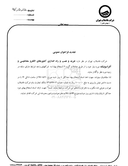 تجدید فراخوان, تجدید فراخوان  مناقصه راه اندازی کنتورهای الکترو مغناطیسی و التراسونیک 
