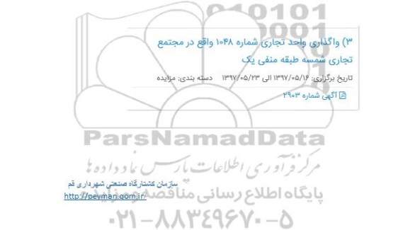 مزایده , مزایده واگذاری واحد تجاری شماره 1048