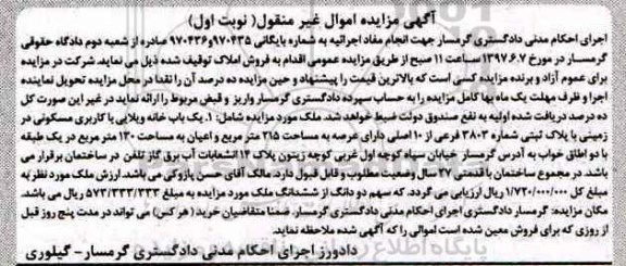 مزایده,مزایده یکباب خانه ویلایی عرصه 215 متر نوبت اول