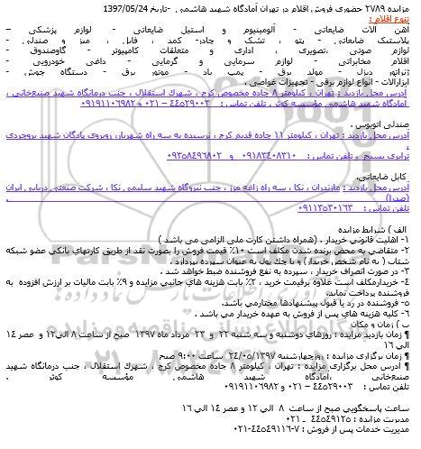 مزایده ، مزایده آهن آلات ضایعاتی ...
