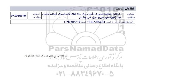 مناقصه , مناقصه احداث خطوط محوری تامین برق چاههای کشاورزی