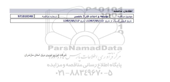 مناقصه , مناقصه توسعه و احداث فاز 3 