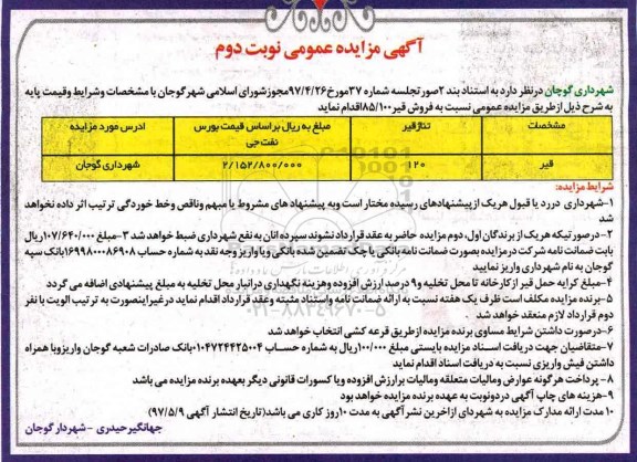مزایده عمومی, مزایده فروش قیر - نوبت دوم