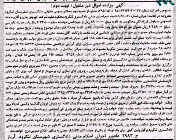مزایده,مزایده ششدانگ ملک مساحت 3670متر نوبت دوم