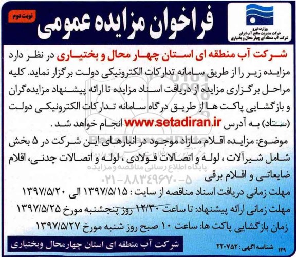 آگهی فراخوان مزایده اقلام مازاد نوبت دوم