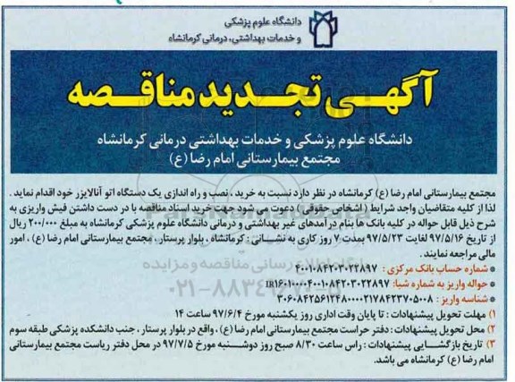 آگهی تجدید مناقصه ،آگهی تجدید مناقصه  خرید ، نصب و راه اندازی یک دستگاه اتو آنالایزر 