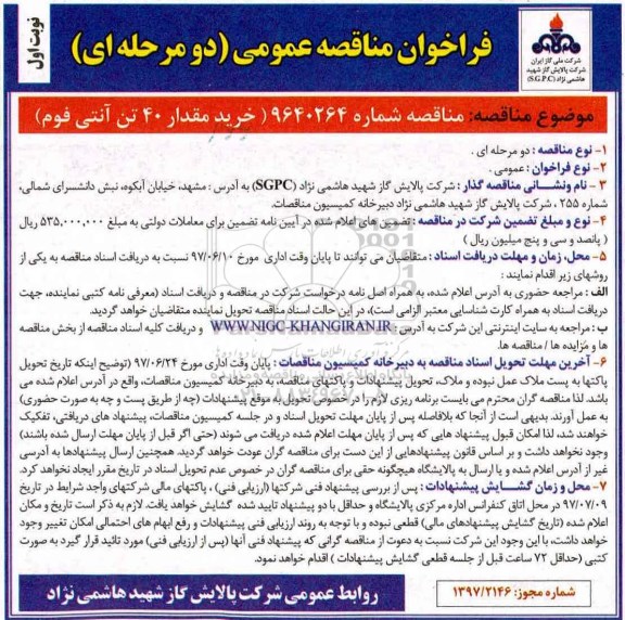 مناقصه, مناقصه  خرید مقدار 40 تن آنتی فوم